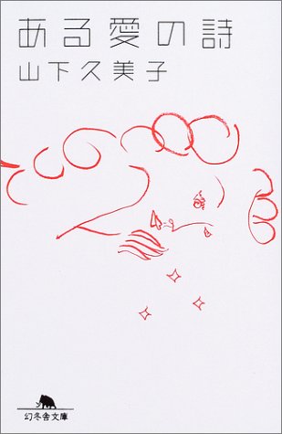 ある愛の詩 幻冬舎文庫 山下 久美子 本 通販 Amazon