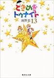 ときめきトゥナイト(13) 文庫版 (りぼんマスコットコミックス)