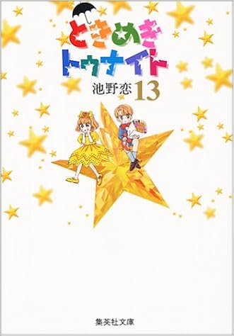 ときめきトゥナイト 13 集英社文庫 コミック版 池野 恋 本 通販 Amazon