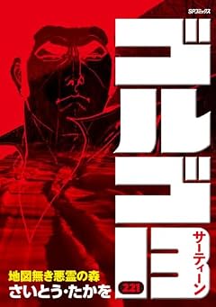 ゴルゴ13の最新刊
