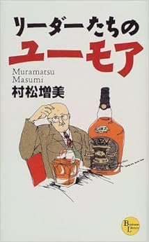 リーダーたちのユーモア (PHPビジネスライブラリー) (日本語) 単行本 – 1999/3/1の表紙