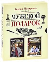Книга мужской подарок (комплект из 2-х книг) (тв) (9785699477920)