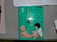 しあわせ団地 第5巻