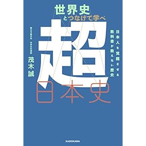 世界史とつなげて学べ 超日本史　日本人を覚醒させる教科書が教えない歴史 [Kindle版]