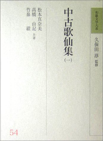 中古歌仙集 1 和歌文学大系 真奈美 松本 績 竹鼻 由記 高橋 本 通販 Amazon