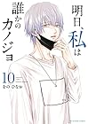 明日、私は誰かのカノジョ 第10巻