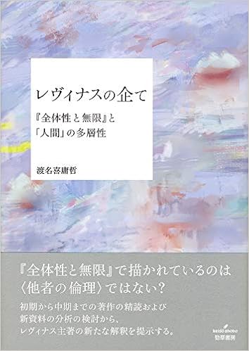 レヴィナスの企て 全体性と無限 と 人間 の多層性 渡名喜 庸哲 本 通販 Amazon