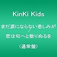 まだ涙にならない悲しみが / 恋は匂へと散りぬるを(通常盤)