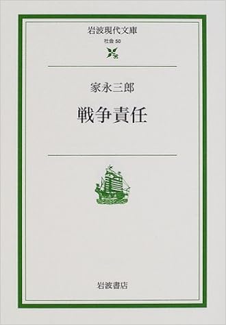 戦争責任 岩波現代文庫 社会 家永 三郎 本 通販 Amazon