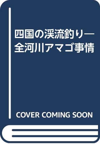 四国の渓流釣り 全河川アマゴ事情 尾藤 石朋 本 通販 Amazon