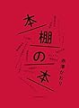 本棚の本