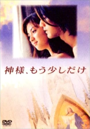 Amazon Com 神様 もう少しだけ Dvd Movies Tv