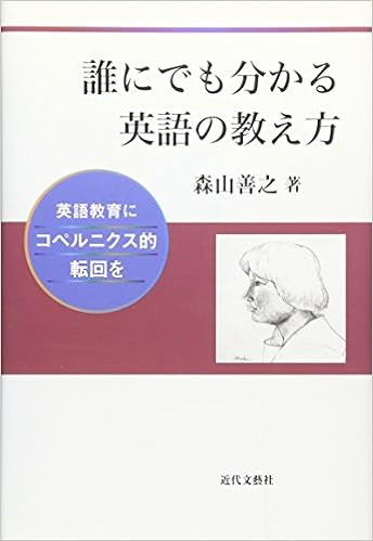 誰にでも分かる英語の教え方 英語教育にコペルニクス的転回を Amazon Com Books