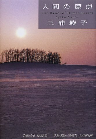 人間の原点 苦難を希望に変える言葉 三浦 綾子 本 通販 Amazon