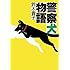 警察犬物語