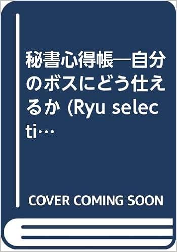 秘書心得帳 自分のボスにどう仕えるか Ryu Selection 佐藤 正忠 本 通販 Amazon