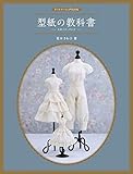 ドールソーイングBOOK 型紙の教科書  -スカート・パンツ-