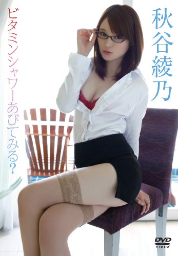 秋谷綾乃