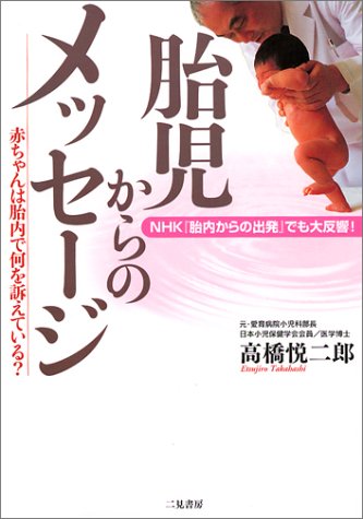 胎児からのメッセージ 赤ちゃんは胎内で何を訴えている 高橋 悦二郎 本 通販 Amazon 胎児からのメッセージ 赤ちゃんは胎内で何を訴えている 高橋 悦二郎 本 通販 Amazon