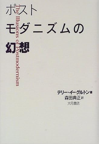 ポストモダニズムの幻想 テリー イーグルトン Terry Eagleton 森田 典正 本 通販 Amazon