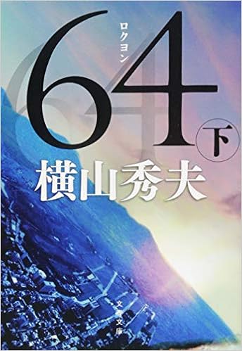 64 ロクヨン 下 文春文庫 横山 秀夫 本 通販 Amazon