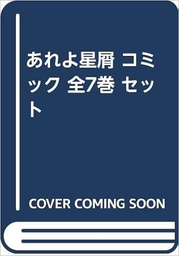 あれよ星屑 コミック 全7巻 セット 本 通販 Amazon あれよ星屑 コミック 全7巻 セット 本 通販 Amazon