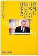 意外に日本人だけ知らない日本史 (講談社+α新書)