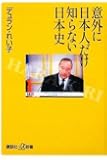 意外に日本人だけ知らない日本史 (講談社+α新書)