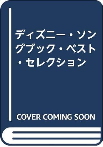ディズニー ソングブック ベスト セレクション ヤマハ音楽振興会 本 通販 Amazon