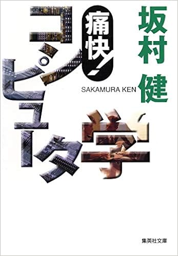 痛快 コンピュータ学 集英社文庫 Ken Sakamura Amazon Es Libros