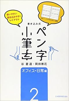 書き込み式ペン字小筆字〈2〉オフィス・日常編 単行本 – 2004/9/1の表紙