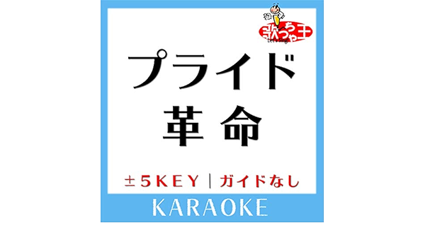 Amazon Com プライド革命 2key 原曲歌手 Chico With Honeyworks ガイド無しカラオケ 歌っちゃ王 Musica Digital