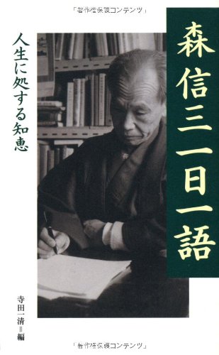 森 信三（Nobuzo Mori）Amazonより