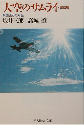 大空のサムライ 完結篇 撃墜王との対話 光人社nf文庫 三郎 坂井 肇 高城 本 通販 Amazon