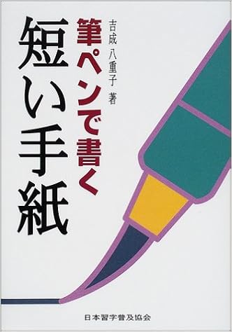 筆ペンで書く短い手紙 吉成 八重子 本 通販 Amazon 筆ペンで書く短い手紙 吉成 八重子 本 通販 Amazon
