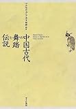 中国古代の舞踏と伝説