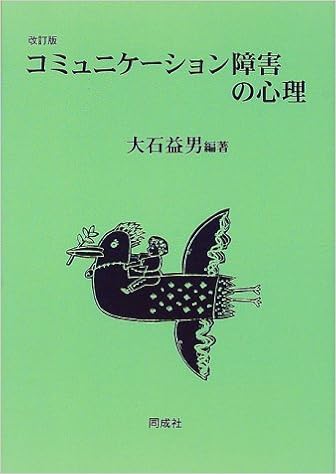 コミュニケーション障害の心理 大石 益男 本 通販 Amazon