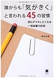 誰からも「気がきく」と言われる45の習慣