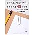 誰からも「気がきく」と言われる45の習慣