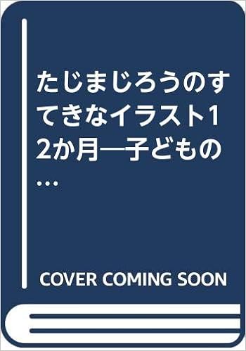 たじまじろうのすてきなイラスト12か月 子どもの生活に夢を与える すぐに生かせる実技シリーズ たじま じろう 本 通販 Amazon たじまじろうのすてきなイラスト12か月 子どもの生活に夢を与える すぐに生かせる実技シリーズ たじま じろう 本 通販 Amazon