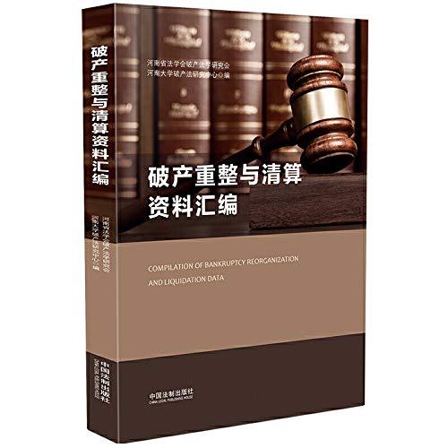 破产重整与清算资料汇编 Amazon Co Uk 作者 河南省法学会破产法学研究会 河南大学破产法研究中心 Books