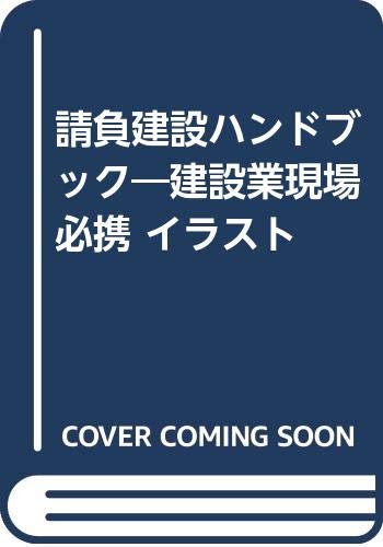 請負建設ハンドブック 建設業現場必携 イラスト Amazon Co Uk Books