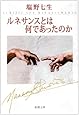 ルネサンスとは何であったのか (新潮文庫)