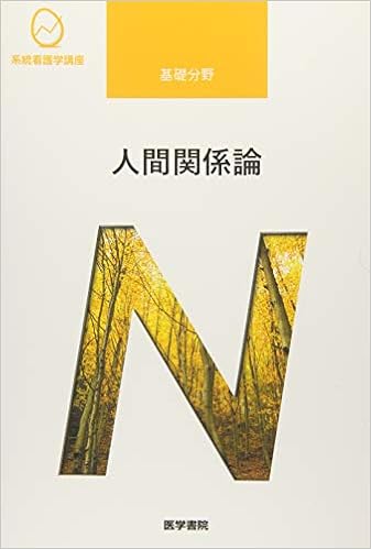 人間関係論 第3版 系統看護学講座 基礎分野 ひろの 石川 本 通販 Amazon