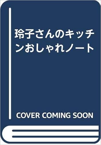 玲子さんのキッチンおしゃれノート 西村 玲子 本 通販 Amazon