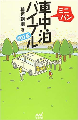 ミニバン車中泊バイブル 改訂版 稲垣 朝則 本 通販 Amazon