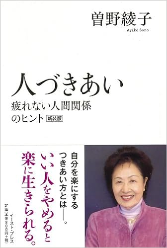 人づきあい 疲れない人間関係のヒント新装版 曽野 綾子 本 通販 Amazon
