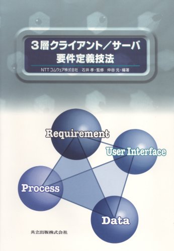 3層クライアント サーバ要件定義技法 元 仲谷 雅人 松本 浩志 中村 孝 石井 本 通販 Amazon