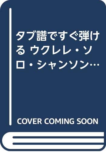 タブ譜ですぐ弾ける ウクレレ ソロ シャンソン名曲選 根本 誠 本 通販 Amazon