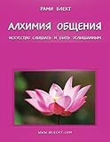 Paperback Alchemy communication Russian edition Book